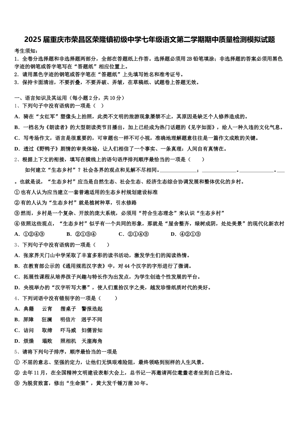 2025届重庆市荣昌区荣隆镇初级中学七年级语文第二学期期中质量检测模拟试题含解析_第1页