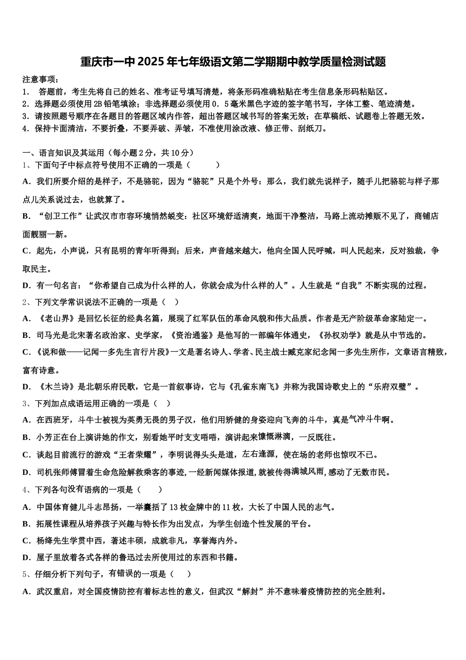 重庆市一中2025年七年级语文第二学期期中教学质量检测试题含解析_第1页