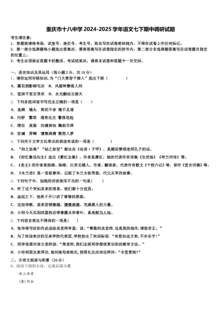 重庆市十八中学2024-2025学年语文七下期中调研试题含解析