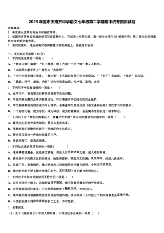 2025年重市庆南开中学语文七年级第二学期期中统考模拟试题含解析