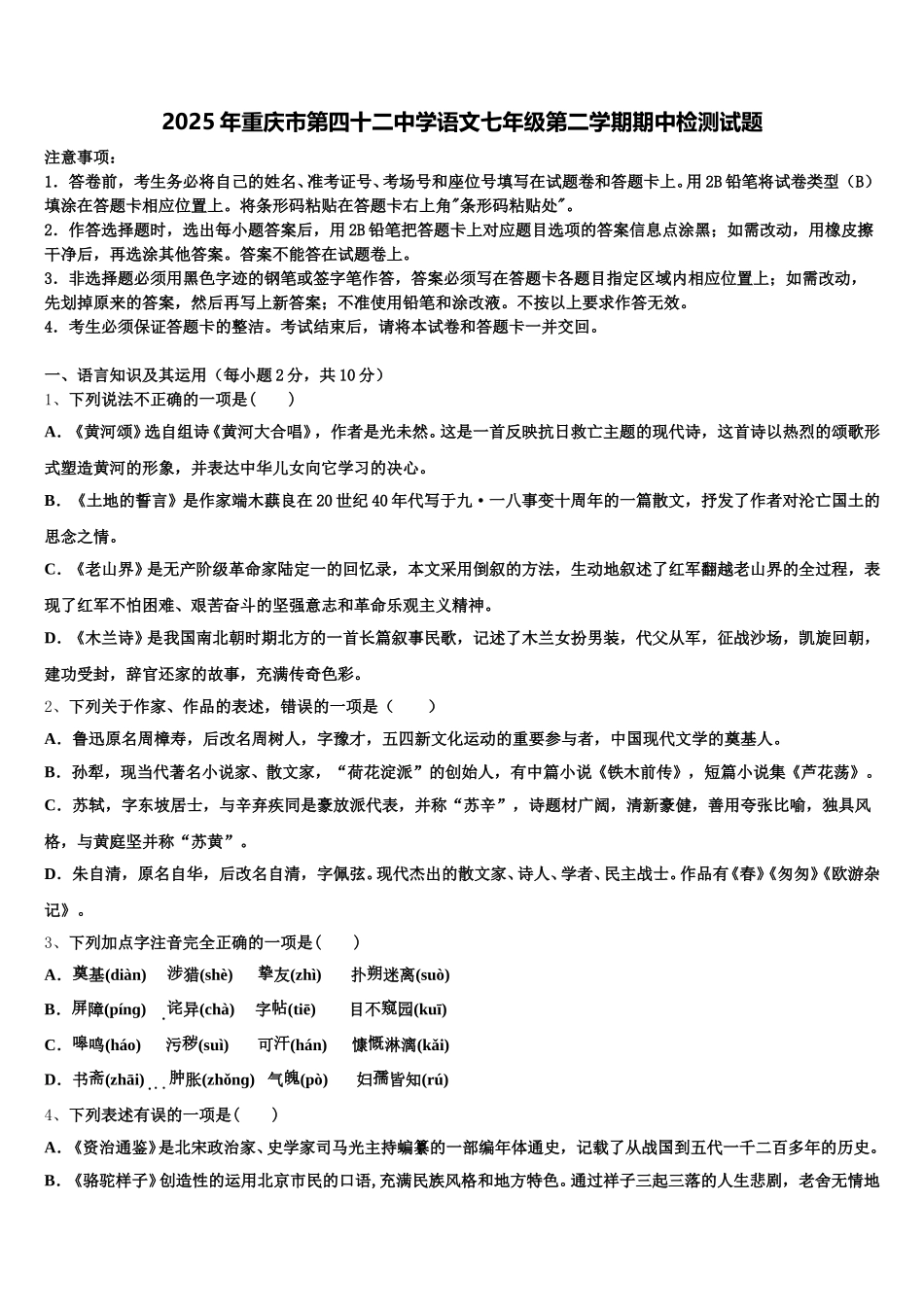2025年重庆市第四十二中学语文七年级第二学期期中检测试题含解析_第1页