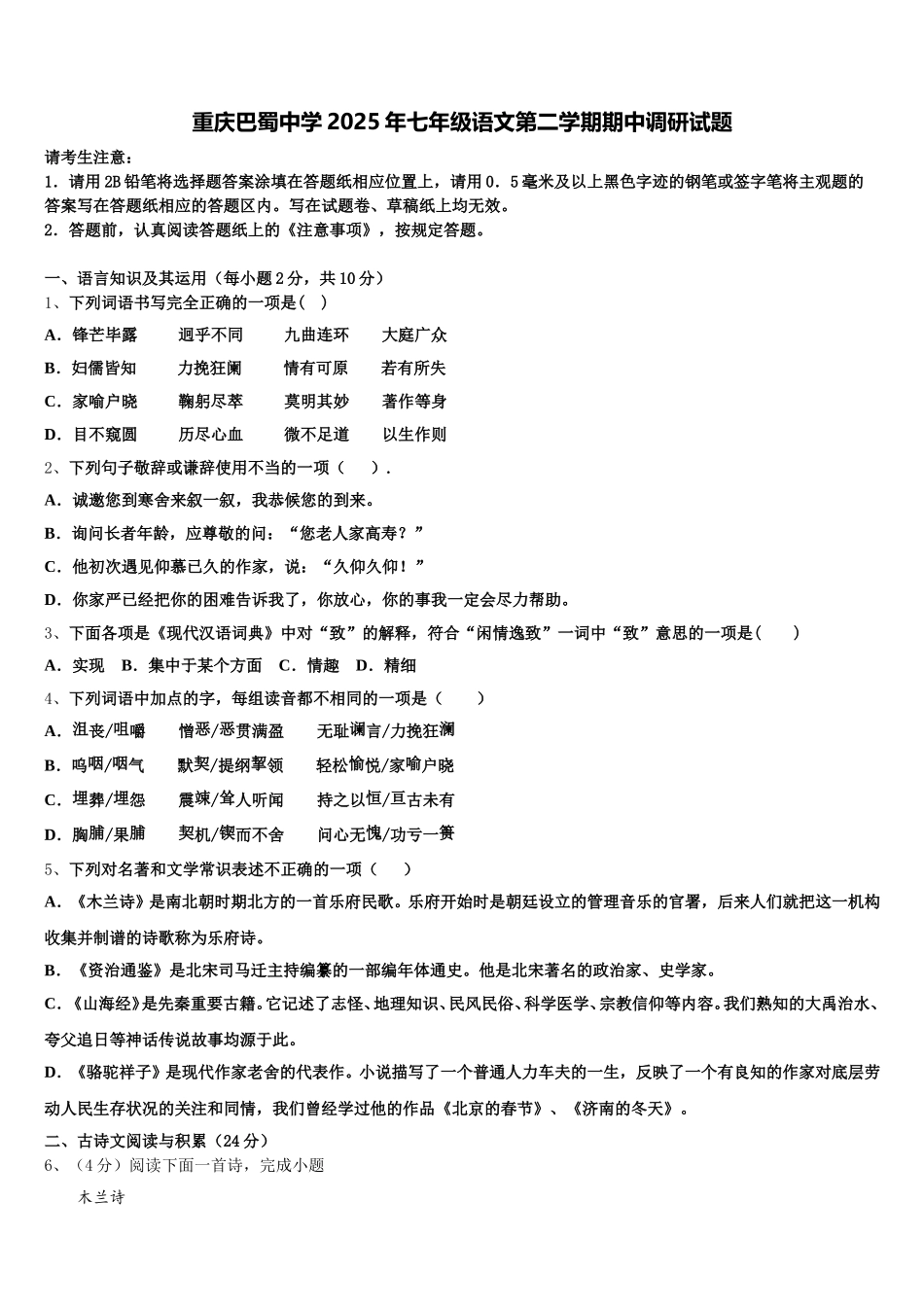 重庆巴蜀中学2025年七年级语文第二学期期中调研试题含解析_第1页