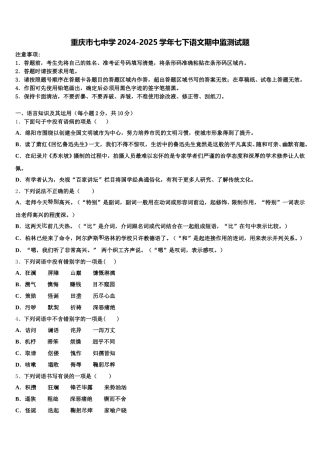 重庆市七中学2024-2025学年七下语文期中监测试题含解析