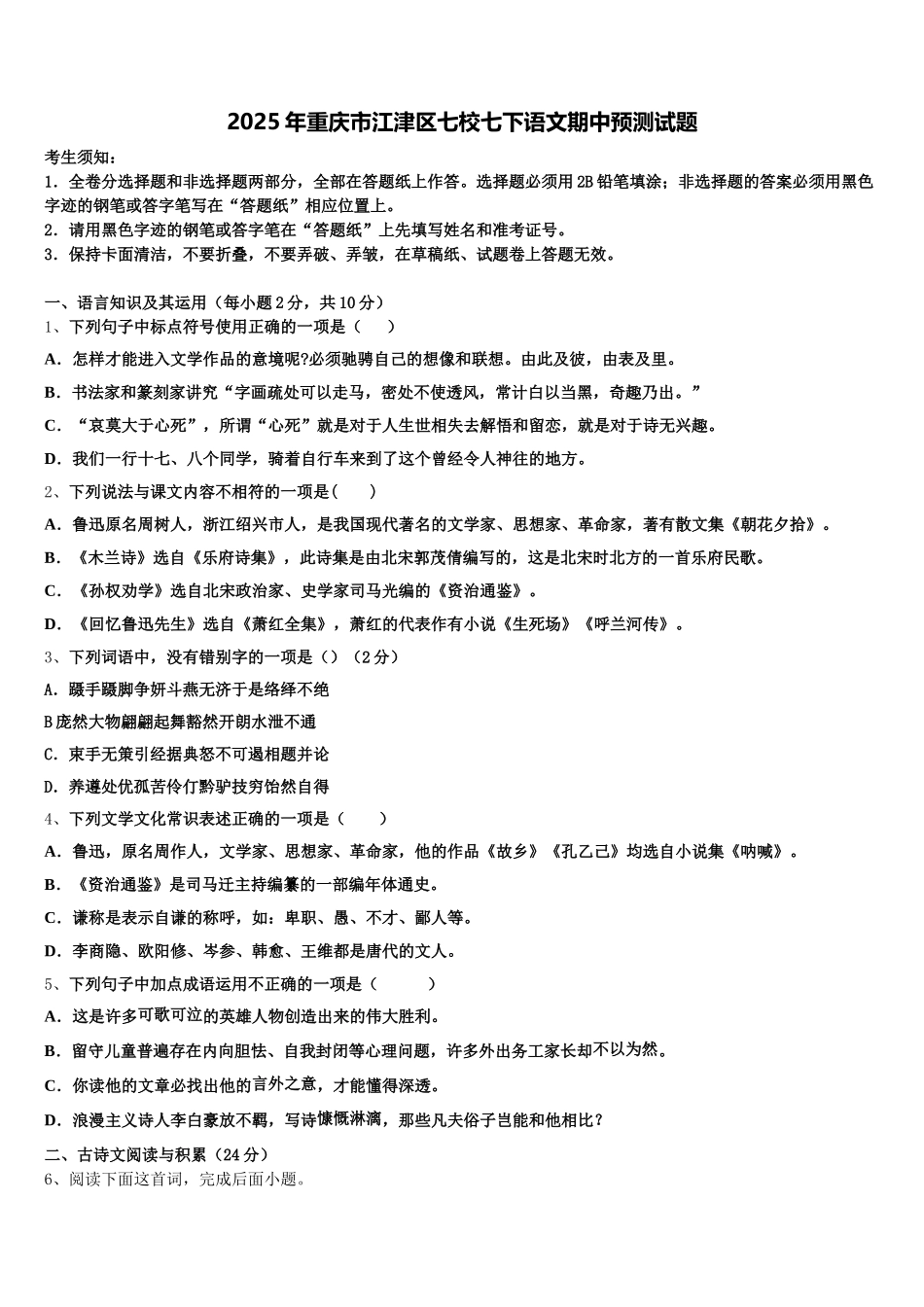 2025年重庆市江津区七校七下语文期中预测试题含解析_第1页