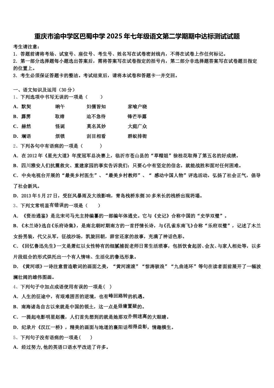 重庆市渝中学区巴蜀中学2025年七年级语文第二学期期中达标测试试题含解析_第1页