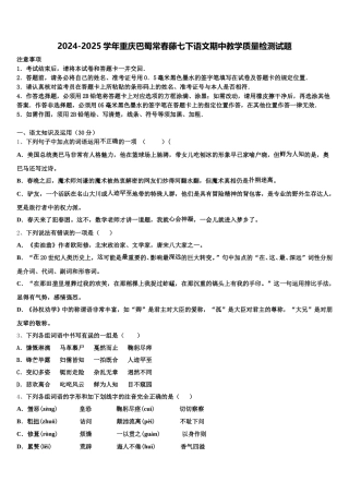 2024-2025学年重庆巴蜀常春藤七下语文期中教学质量检测试题含解析