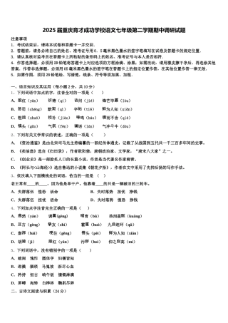2025届重庆育才成功学校语文七年级第二学期期中调研试题含解析