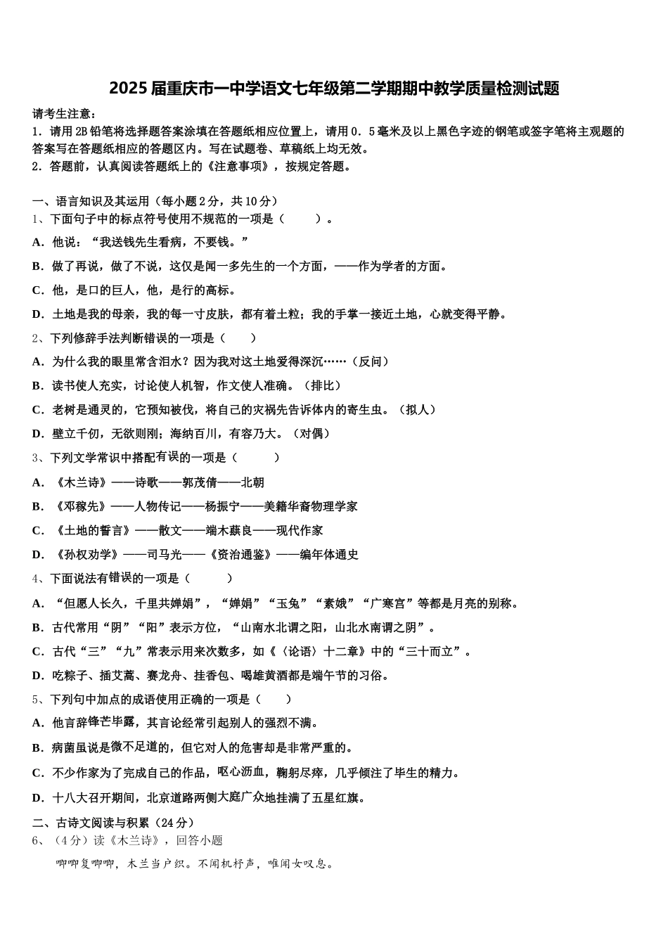 2025届重庆市一中学语文七年级第二学期期中教学质量检测试题含解析_第1页