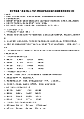 重庆市第十八中学2024-2025学年语文七年级第二学期期中调研模拟试题含解析