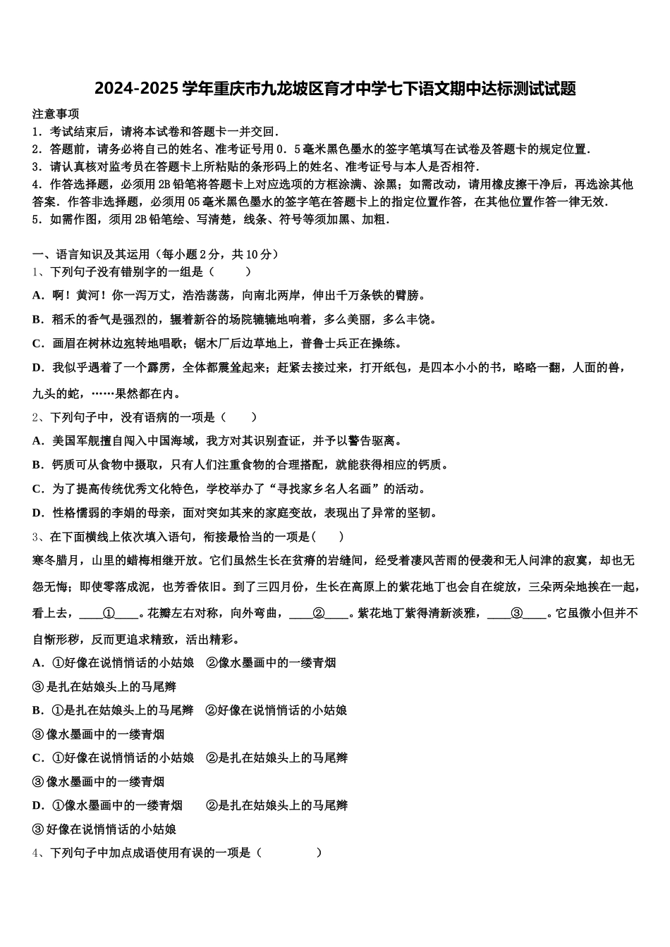 2024-2025学年重庆市九龙坡区育才中学七下语文期中达标测试试题含解析_第1页