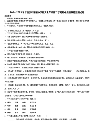 2024-2025学年重庆市兼善中学语文七年级第二学期期中质量跟踪监视试题含解析