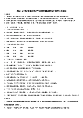 2024-2025学年东省济宁市金乡县语文七下期中经典试题含解析