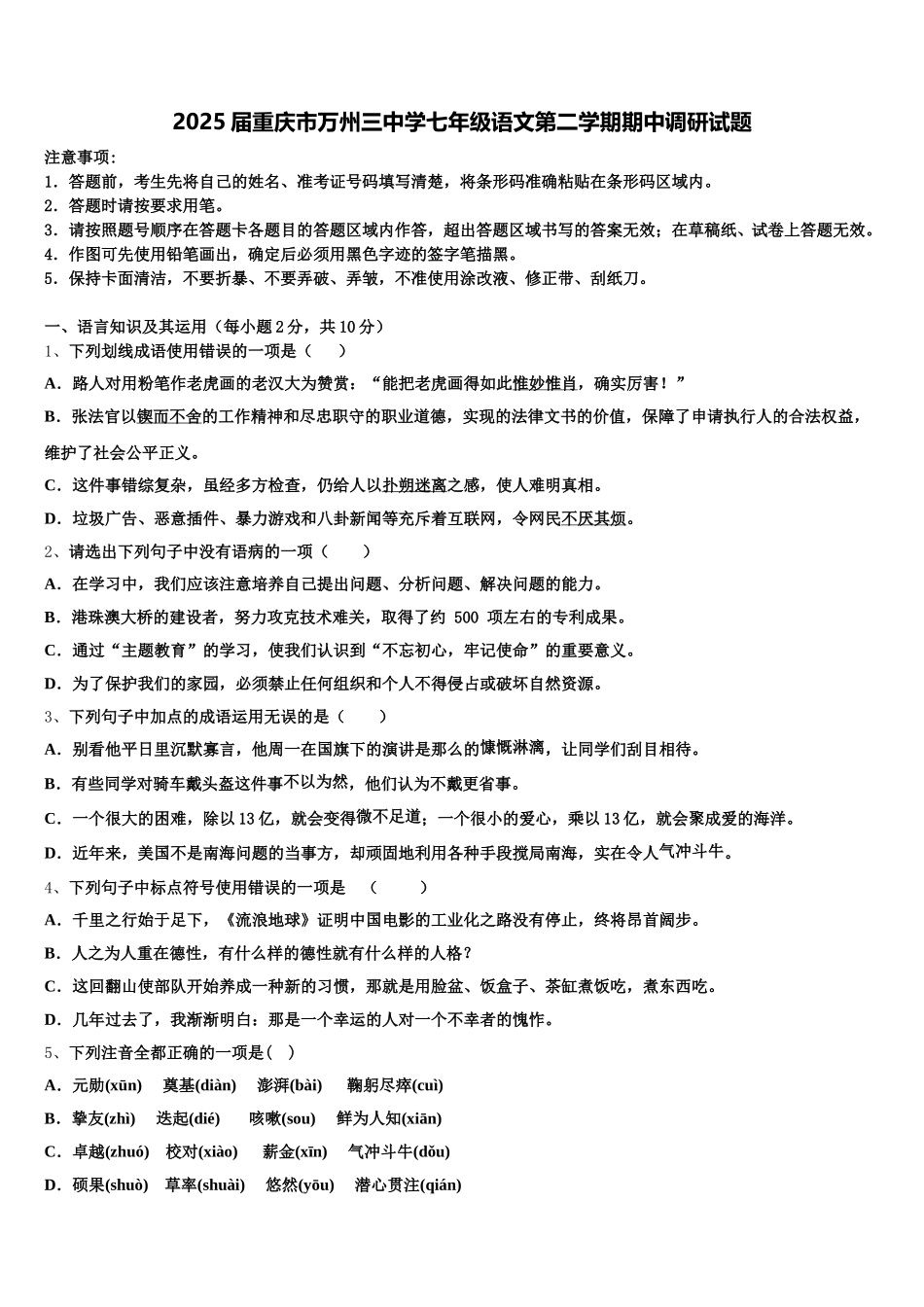 2025届重庆市万州三中学七年级语文第二学期期中调研试题含解析_第1页