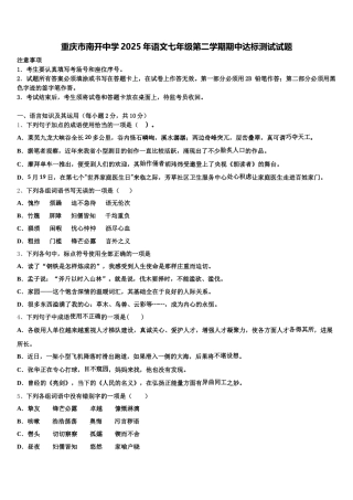 重庆市南开中学2025年语文七年级第二学期期中达标测试试题含解析