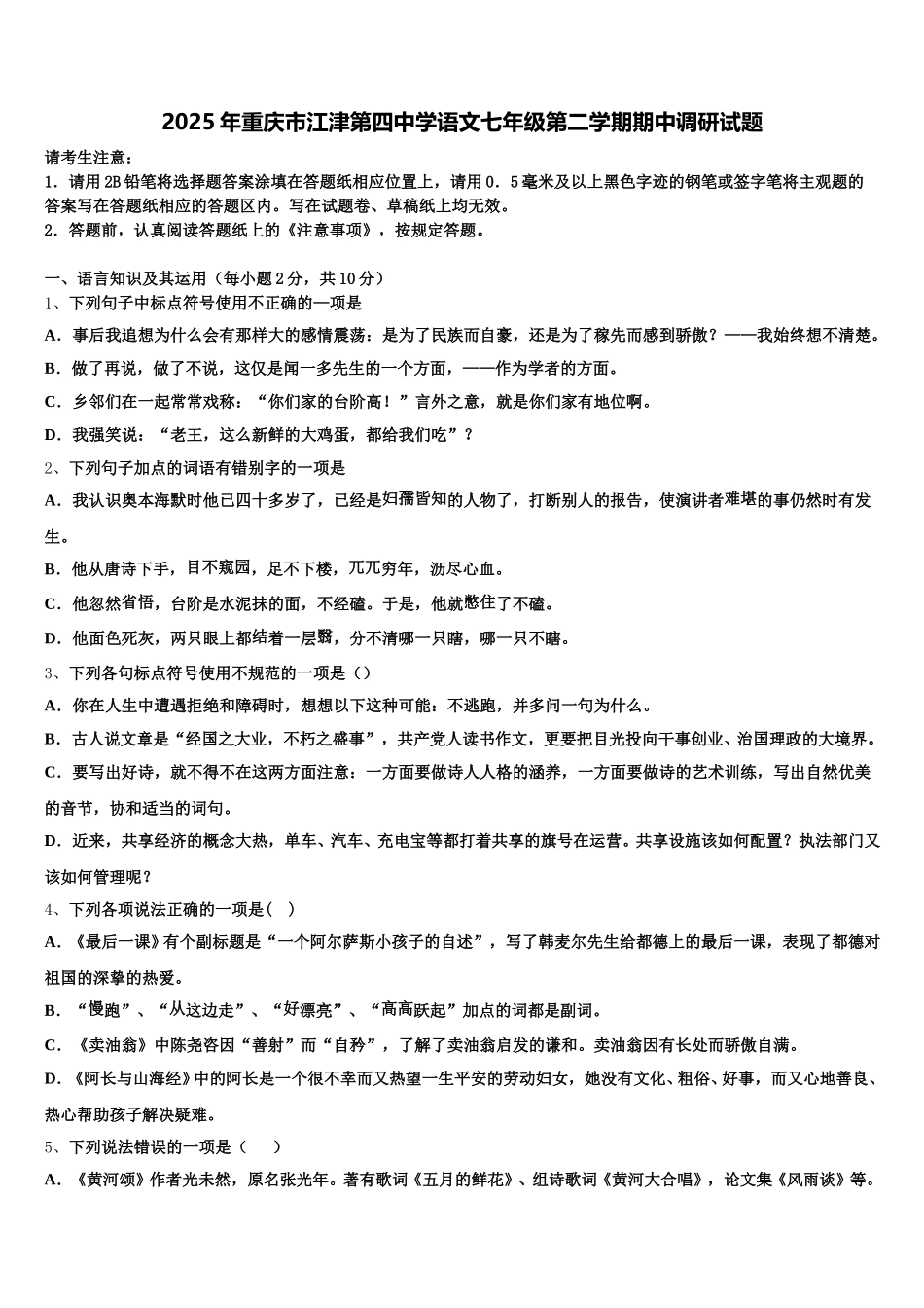 2025年重庆市江津第四中学语文七年级第二学期期中调研试题含解析_第1页