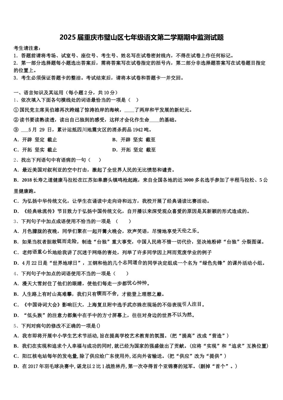 2025届重庆市璧山区七年级语文第二学期期中监测试题含解析_第1页