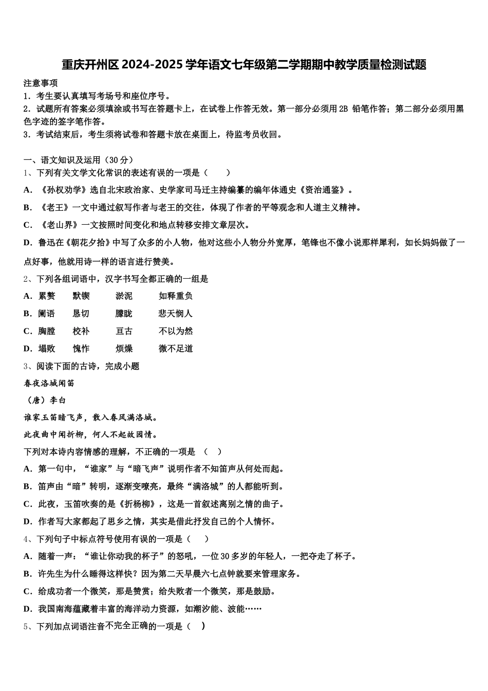 重庆开州区2024-2025学年语文七年级第二学期期中教学质量检测试题含解析_第1页