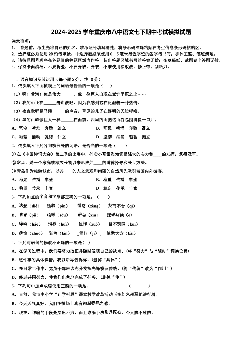 2024-2025学年重庆市八中语文七下期中考试模拟试题含解析_第1页