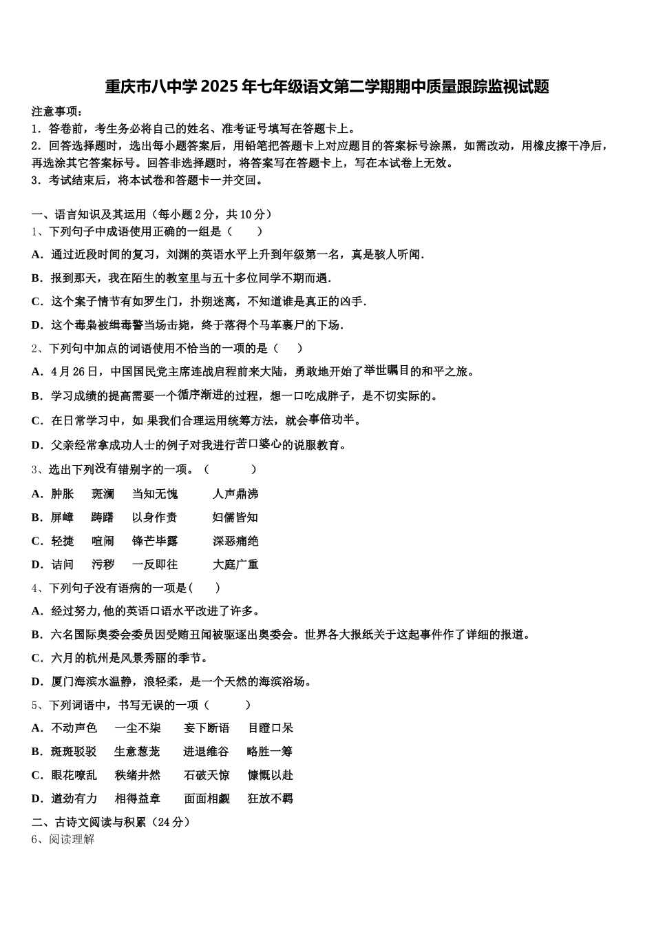 重庆市八中学2025年七年级语文第二学期期中质量跟踪监视试题含解析_第1页
