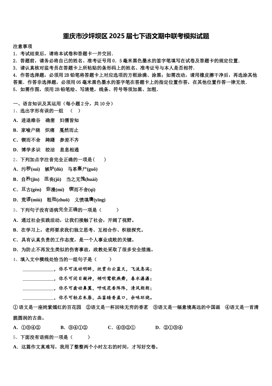 重庆市沙坪坝区2025届七下语文期中联考模拟试题含解析_第1页