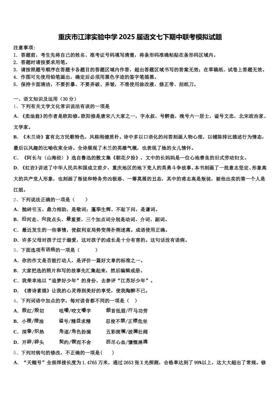 重庆市江津实验中学2025届语文七下期中联考模拟试题含解析_第1页
