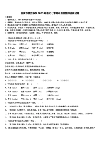 重庆市綦江中学2025年语文七下期中质量跟踪监视试题含解析