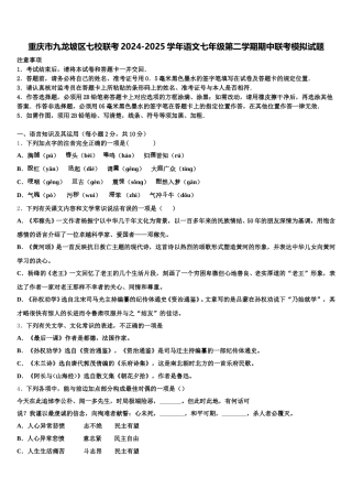重庆市九龙坡区七校联考2024-2025学年语文七年级第二学期期中联考模拟试题含解析