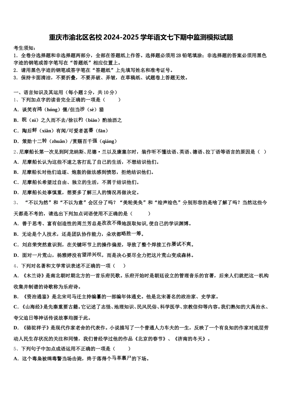 重庆市渝北区名校2024-2025学年语文七下期中监测模拟试题含解析_第1页