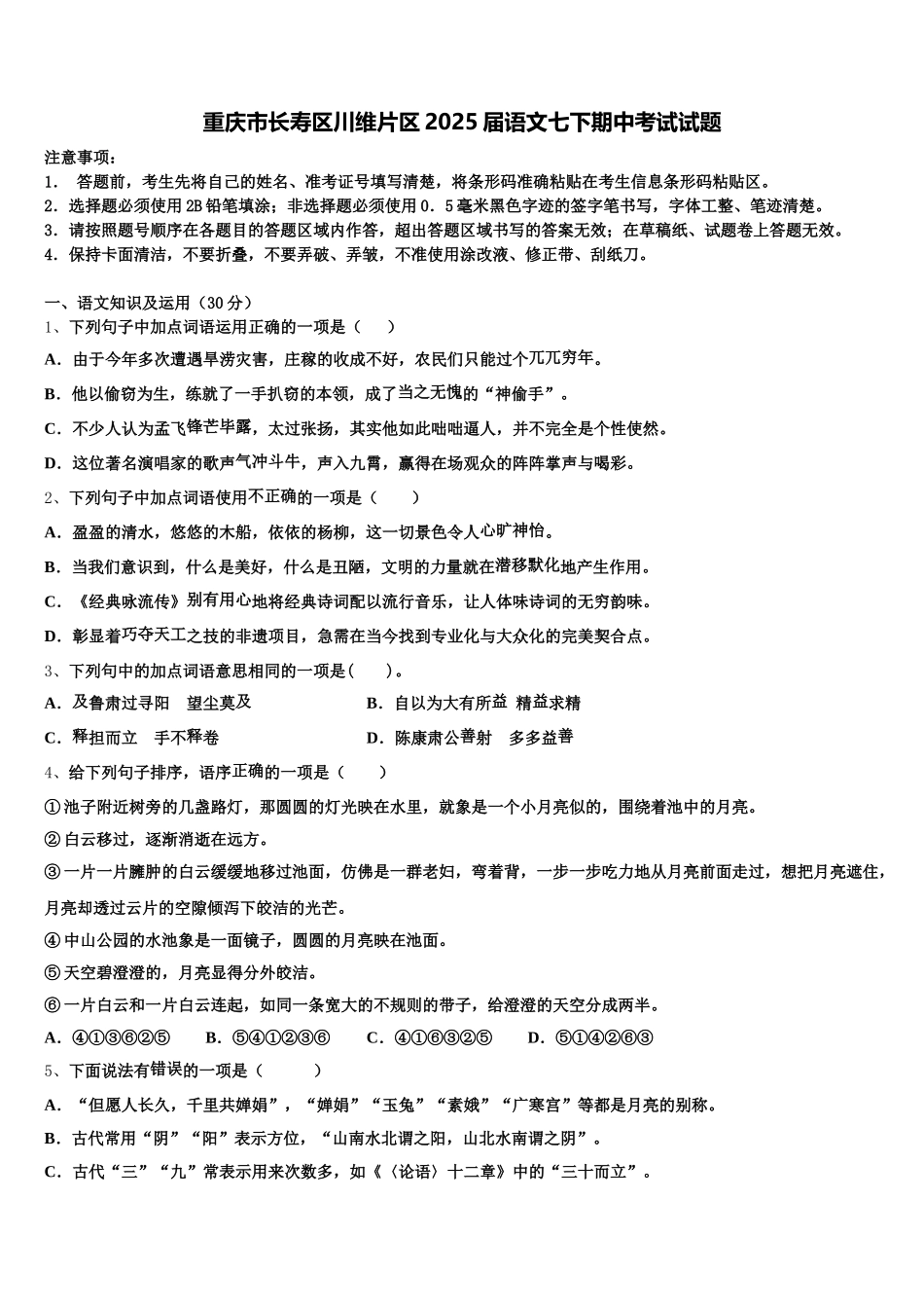重庆市长寿区川维片区2025届语文七下期中考试试题含解析_第1页