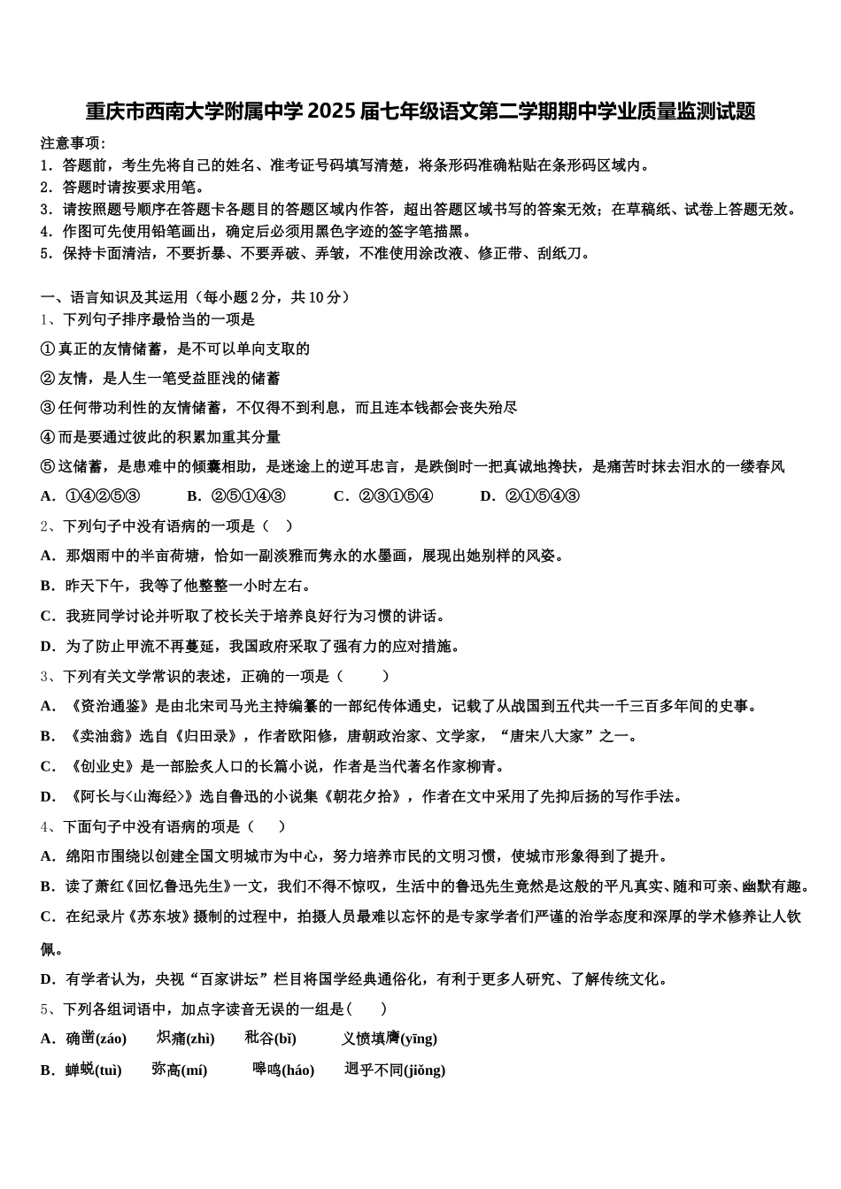 重庆市西南大学附属中学2025届七年级语文第二学期期中学业质量监测试题含解析_第1页