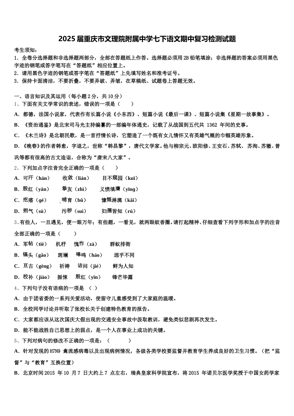 2025届重庆市文理院附属中学七下语文期中复习检测试题含解析_第1页