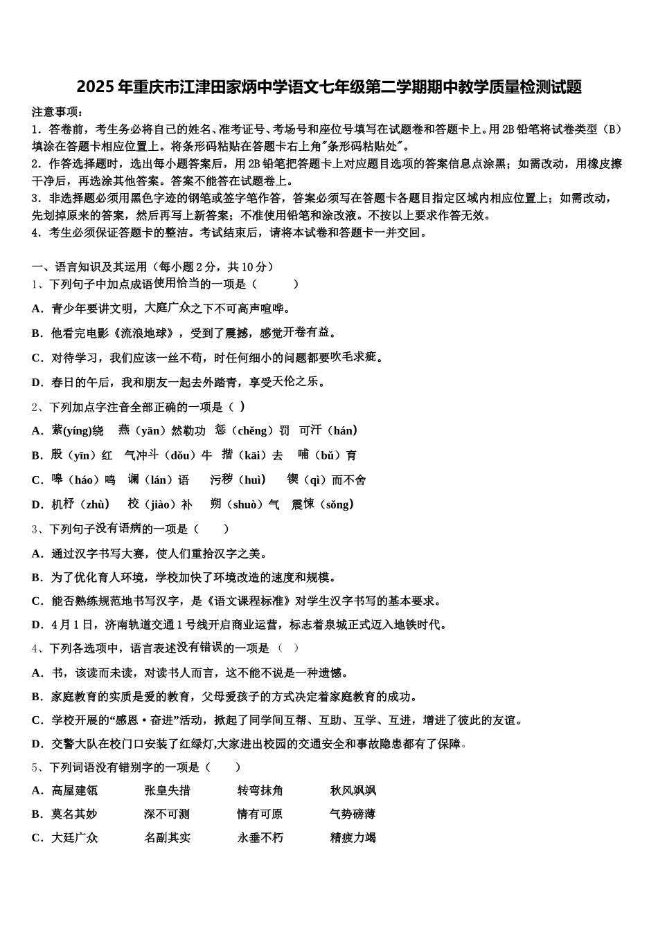 2025年重庆市江津田家炳中学语文七年级第二学期期中教学质量检测试题含解析_第1页