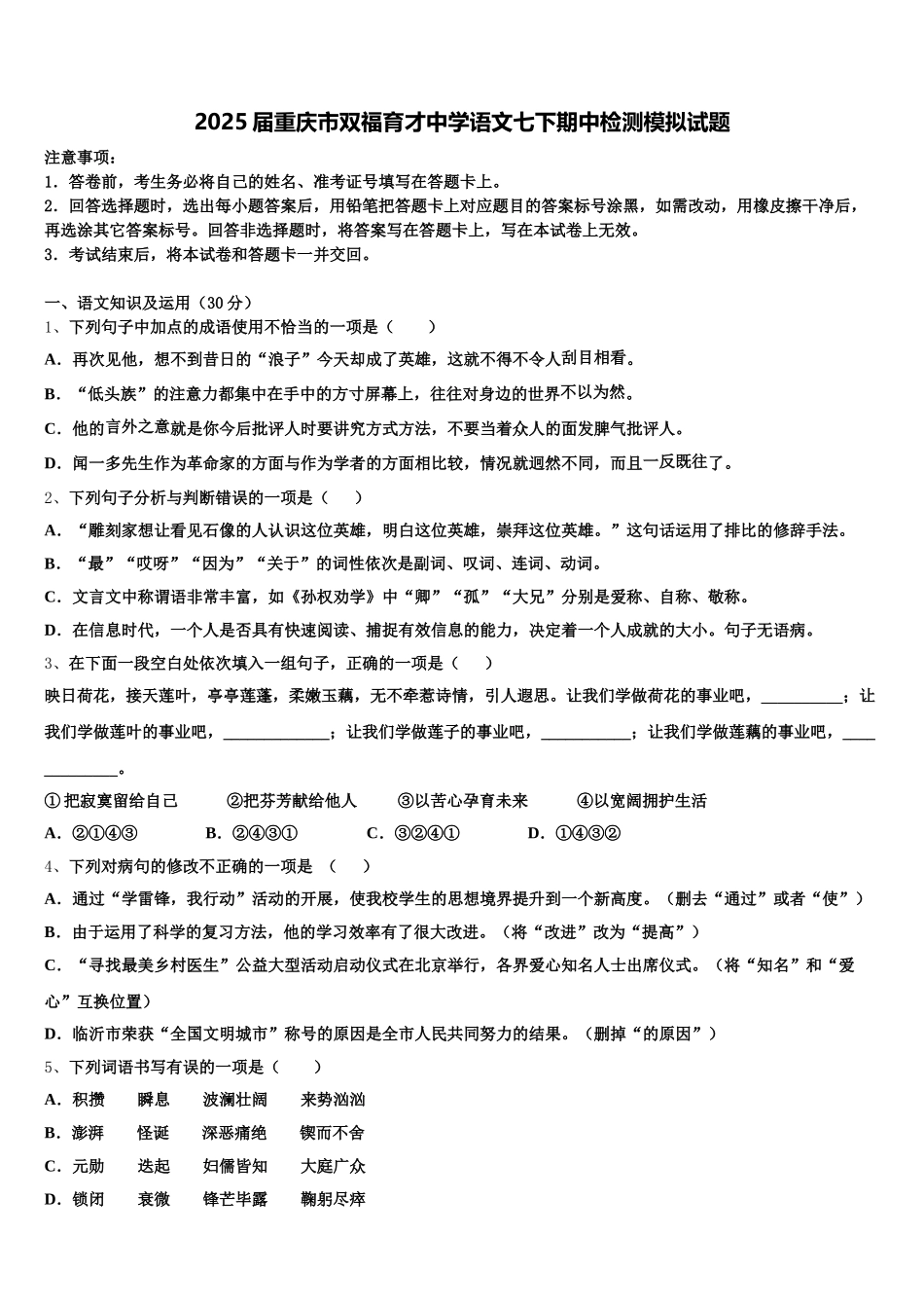 2025届重庆市双福育才中学语文七下期中检测模拟试题含解析_第1页