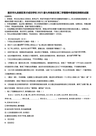 重庆市九龙坡区育才成功学校2025届七年级语文第二学期期中质量检测模拟试题含解析