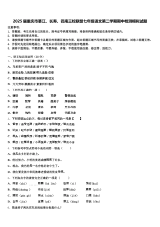 2025届重庆市綦江、长寿、巴南三校联盟七年级语文第二学期期中检测模拟试题含解析
