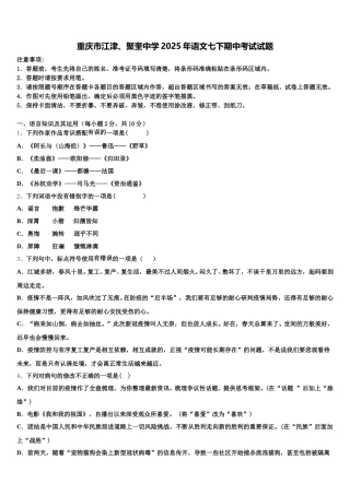 重庆市江津、聚奎中学2025年语文七下期中考试试题含解析