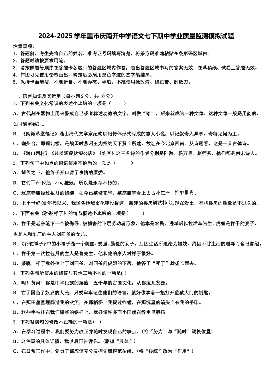 2024-2025学年重市庆南开中学语文七下期中学业质量监测模拟试题含解析_第1页