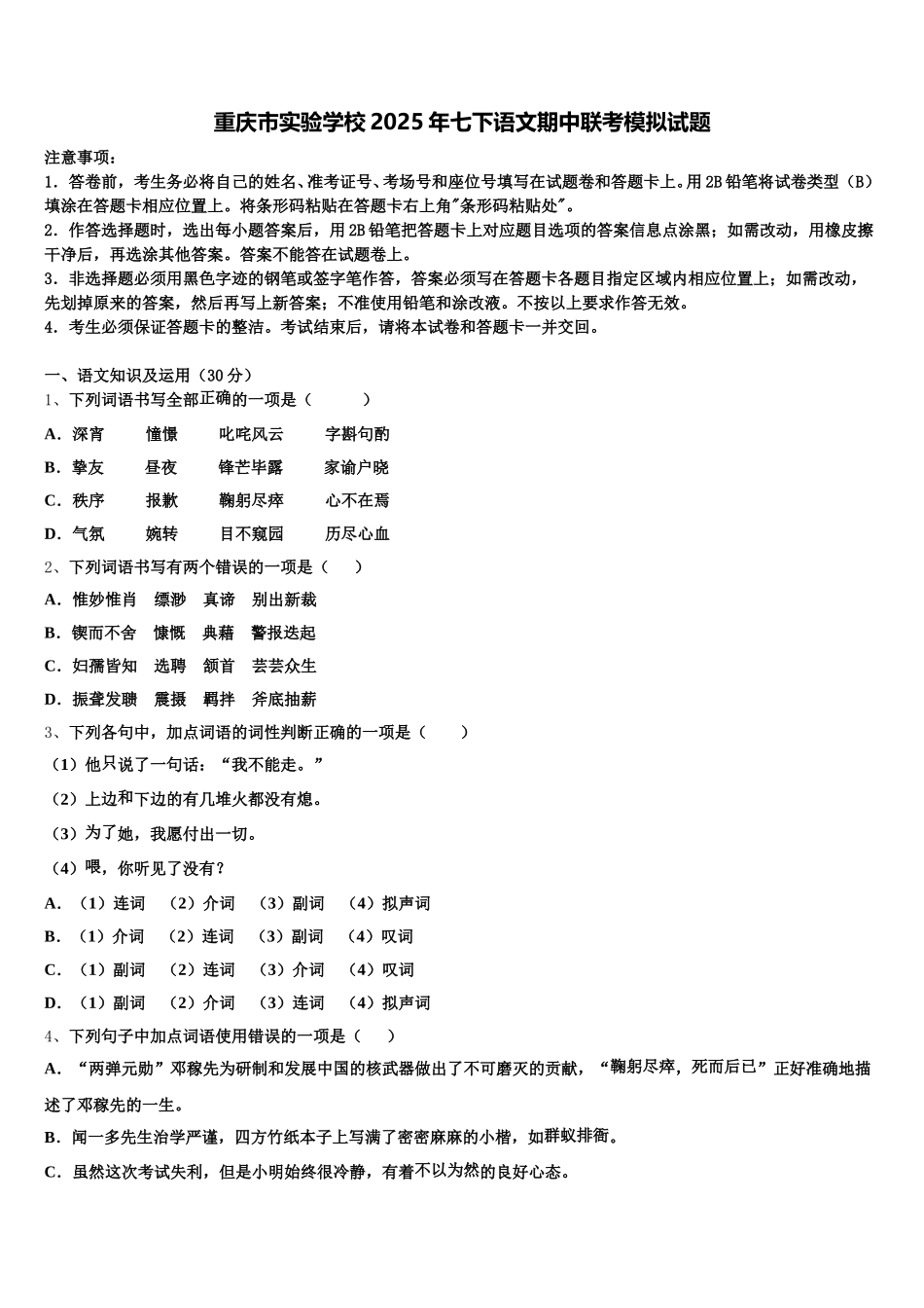 重庆市实验学校2025年七下语文期中联考模拟试题含解析_第1页