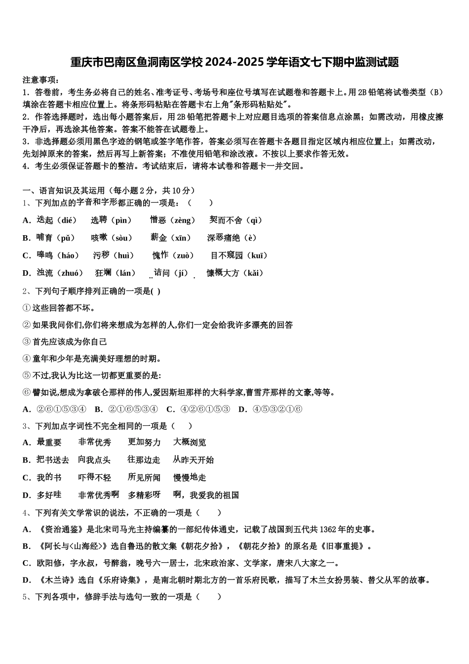 重庆市巴南区鱼洞南区学校2024-2025学年语文七下期中监测试题含解析_第1页