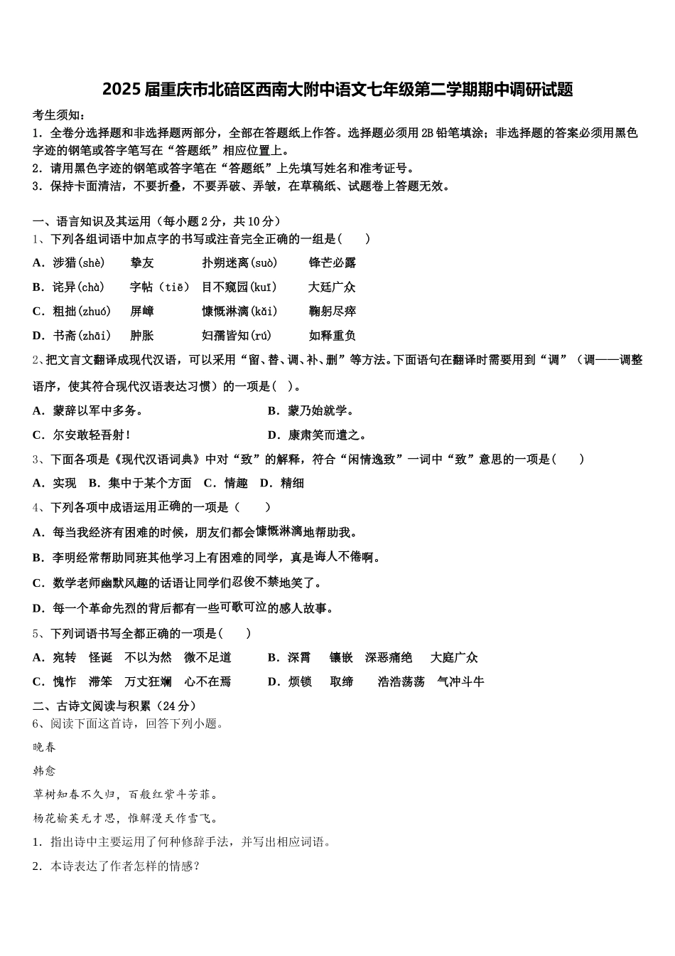 2025届重庆市北碚区西南大附中语文七年级第二学期期中调研试题含解析_第1页
