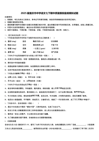 2025届重庆市中学语文七下期中质量跟踪监视模拟试题含解析