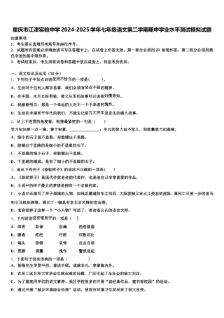 重庆市江津实验中学2024-2025学年七年级语文第二学期期中学业水平测试模拟试题含解析