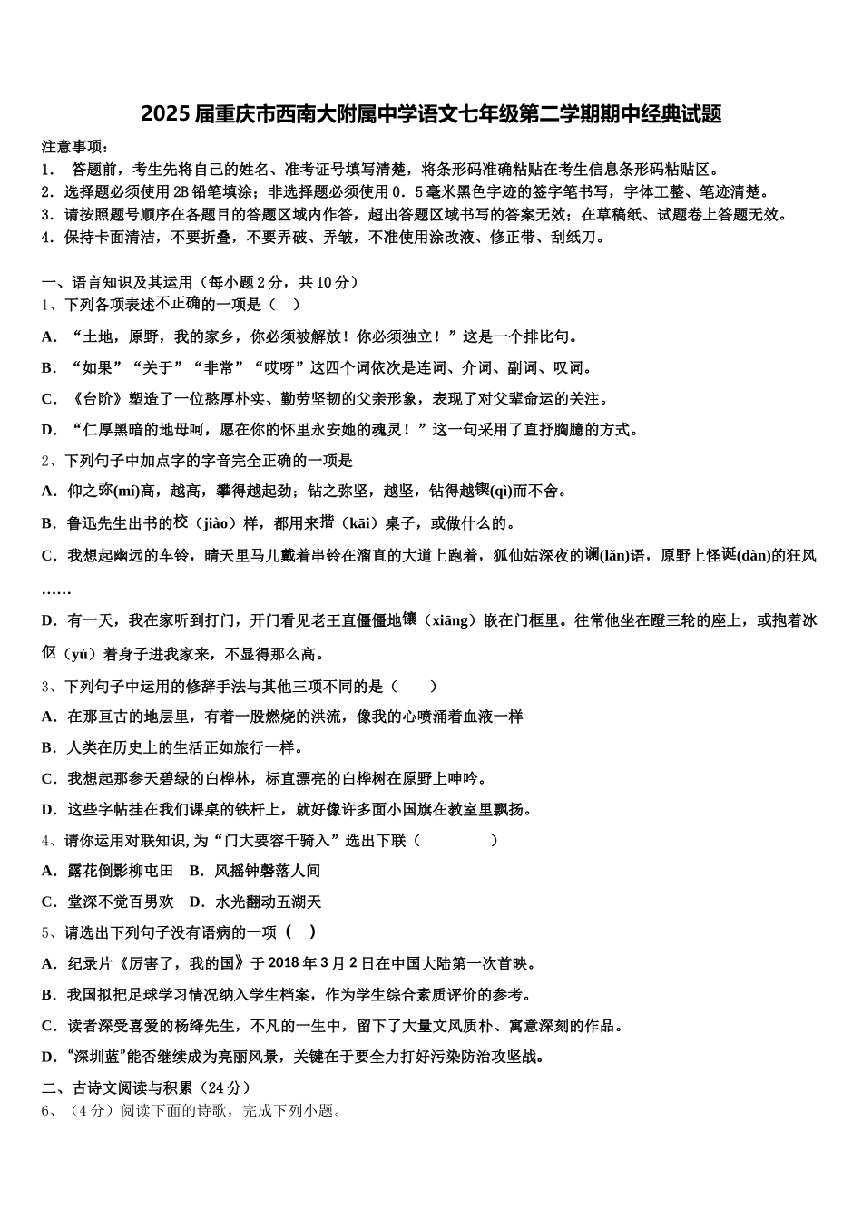 2025届重庆市西南大附属中学语文七年级第二学期期中经典试题含解析_第1页