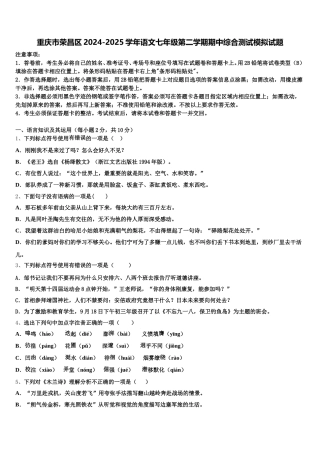 重庆市荣昌区2024-2025学年语文七年级第二学期期中综合测试模拟试题含解析