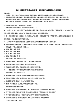 2025届重庆育才中学语文七年级第二学期期中联考试题含解析