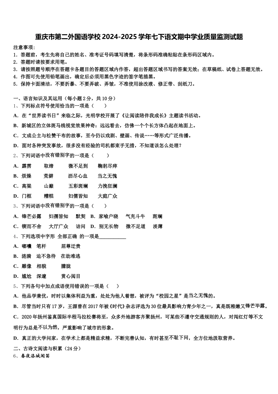 重庆市第二外国语学校2024-2025学年七下语文期中学业质量监测试题含解析_第1页