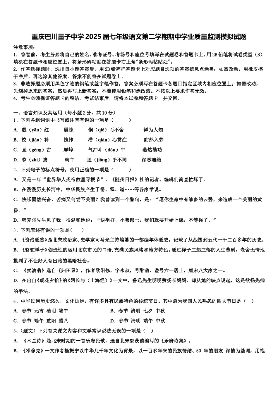 重庆巴川量子中学2025届七年级语文第二学期期中学业质量监测模拟试题含解析_第1页