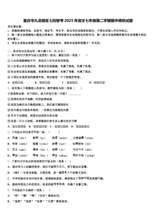 重庆市九龙坡区七校联考2025年语文七年级第二学期期中调研试题含解析