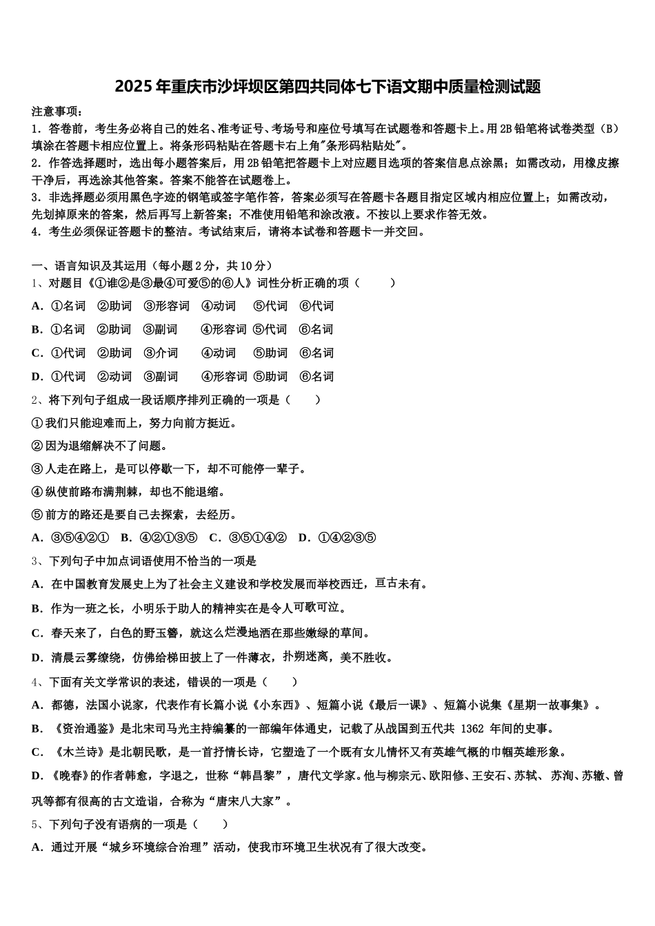 2025年重庆市沙坪坝区第四共同体七下语文期中质量检测试题含解析_第1页