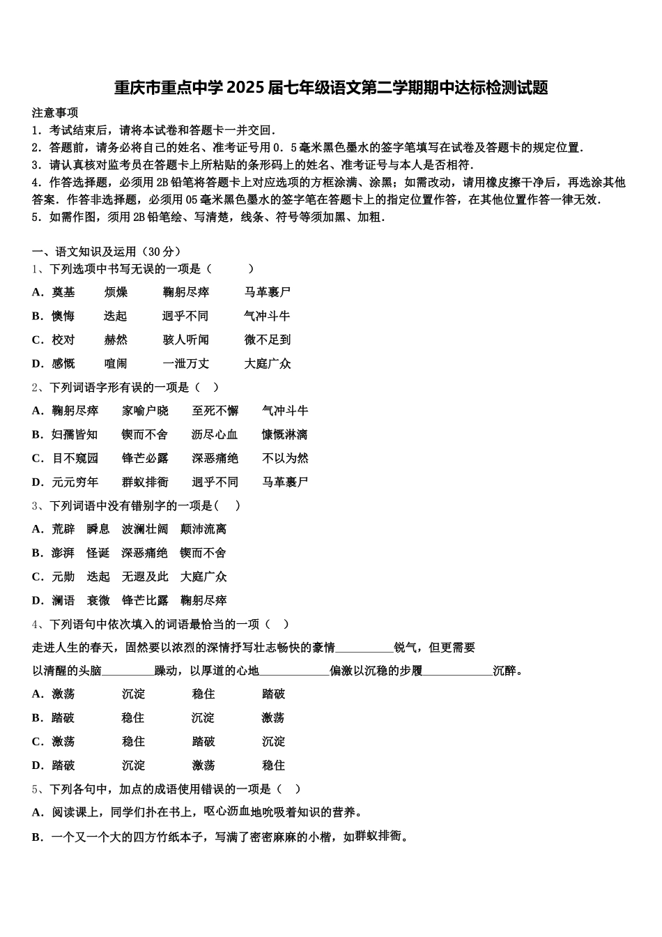 重庆市重点中学2025届七年级语文第二学期期中达标检测试题含解析_第1页